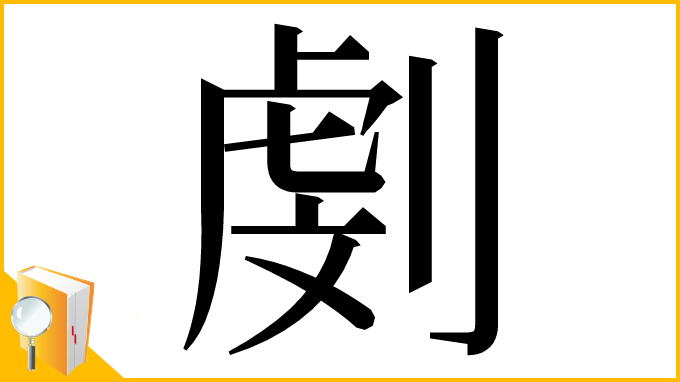漢字「㓺」