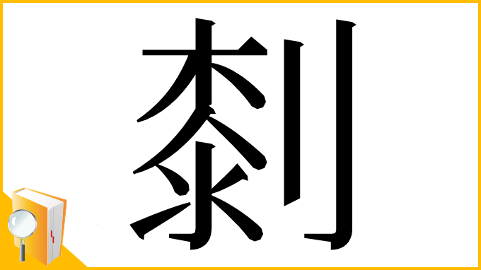 漢字「㓼」