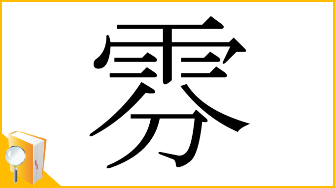 漢字「雰」