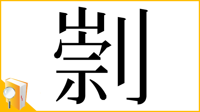 漢字「㓽」