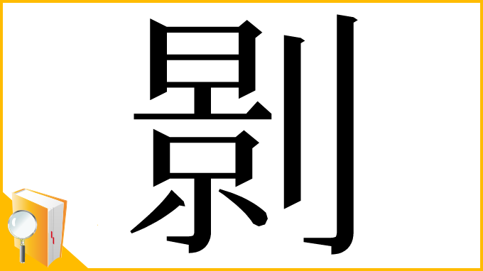 漢字「㔀」