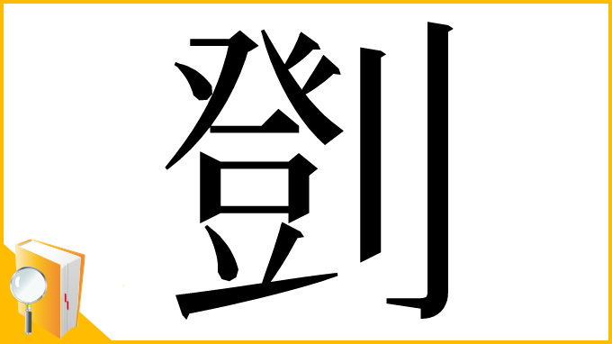 漢字「㔁」