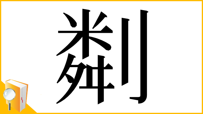 漢字「㔂」