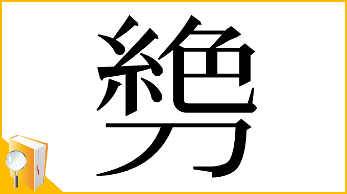 漢字「㔃」