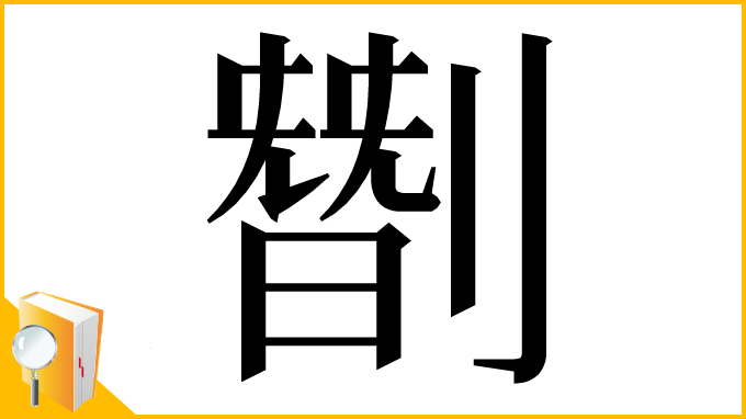 漢字「㔆」