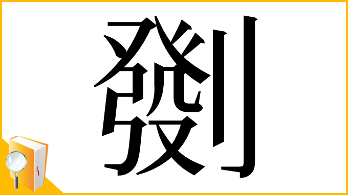 漢字「㔇」