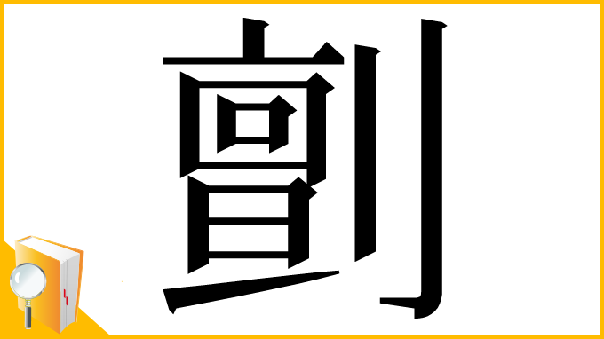 漢字「㔊」