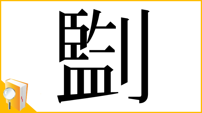 漢字「㔋」