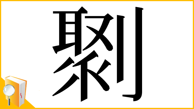 漢字「㔌」