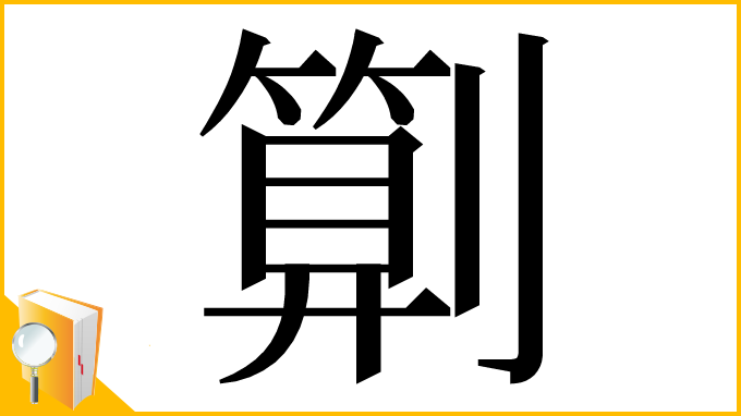 漢字「㔍」