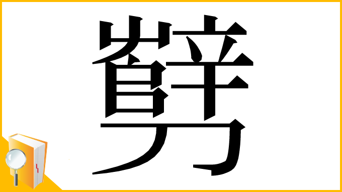 漢字「㔎」
