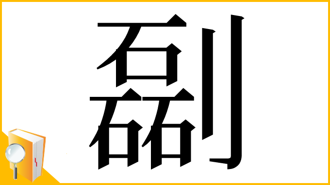 漢字「㔏」