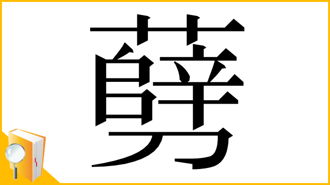 漢字「㔑」