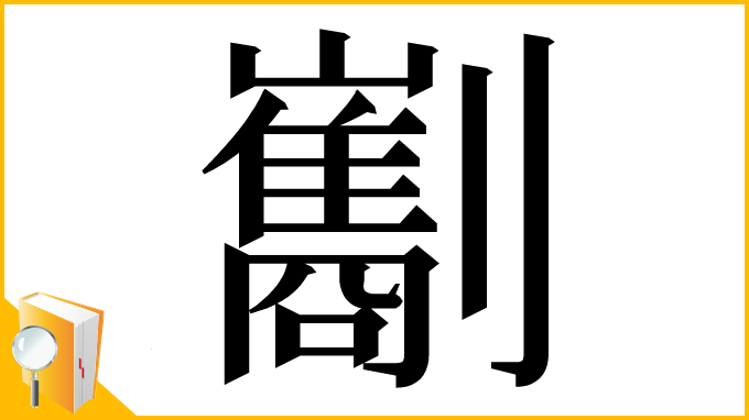 漢字「㔒」