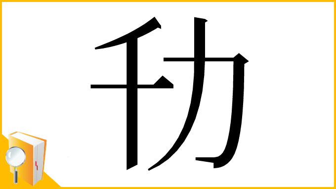 漢字「㔓」