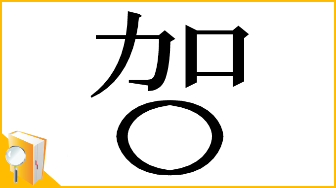 漢字「㔔」