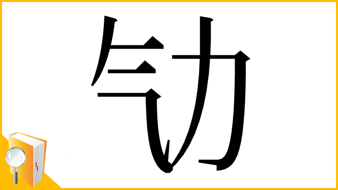 漢字「㔕」