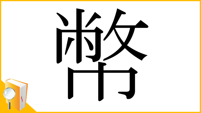 漢字「幣」