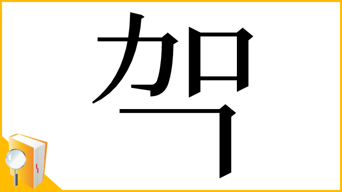 漢字「㔖」