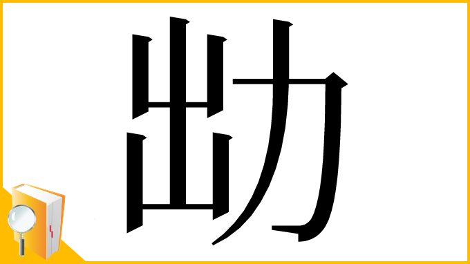 漢字「㔘」