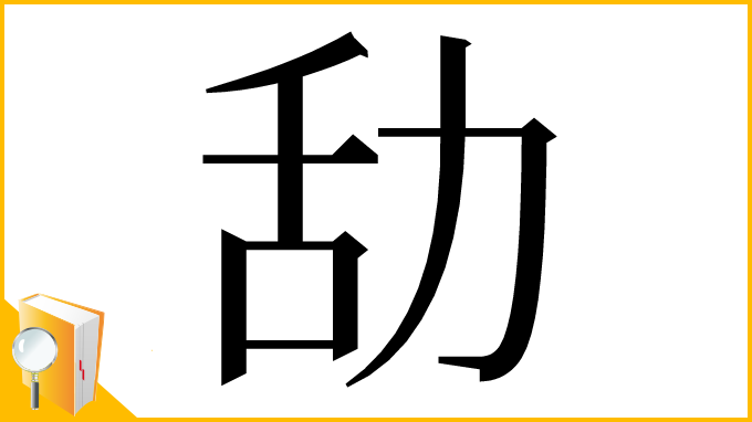 漢字「㔚」