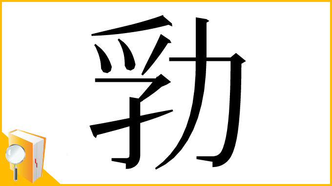 漢字「㔜」