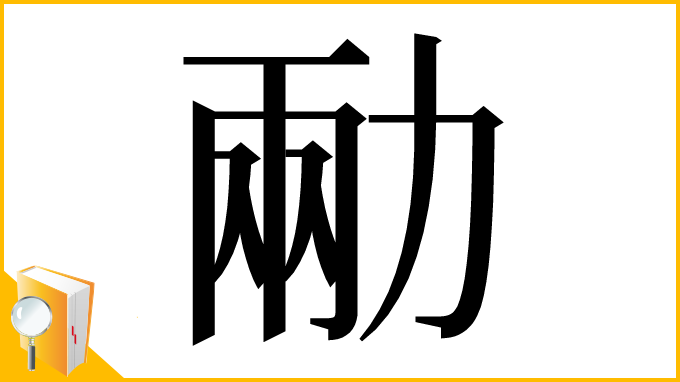 漢字「㔝」