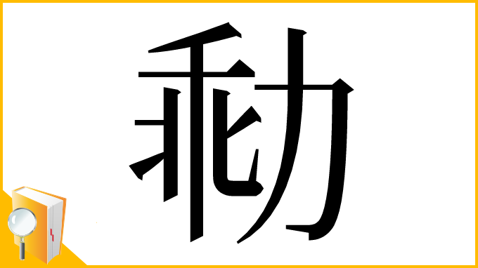 漢字「㔞」