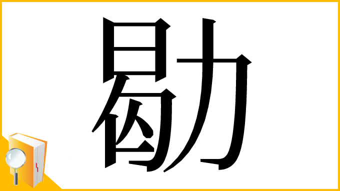 漢字「㔠」