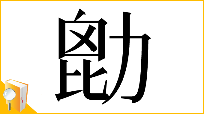 漢字「㔡」