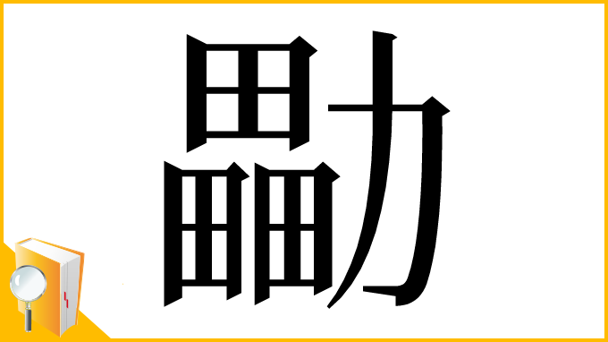 漢字「㔣」
