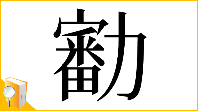漢字「㔤」
