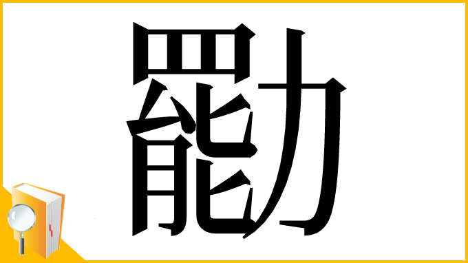 漢字「㔥」