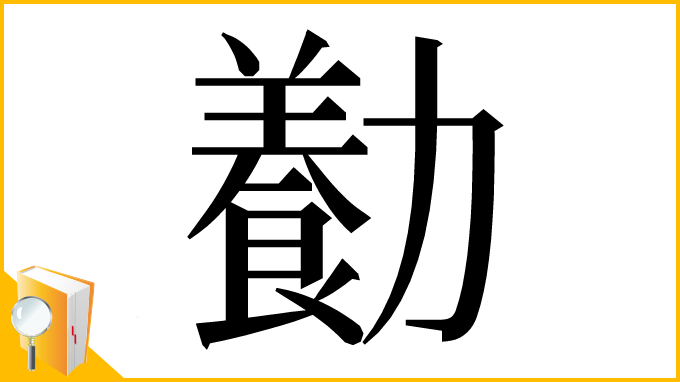 漢字「㔦」