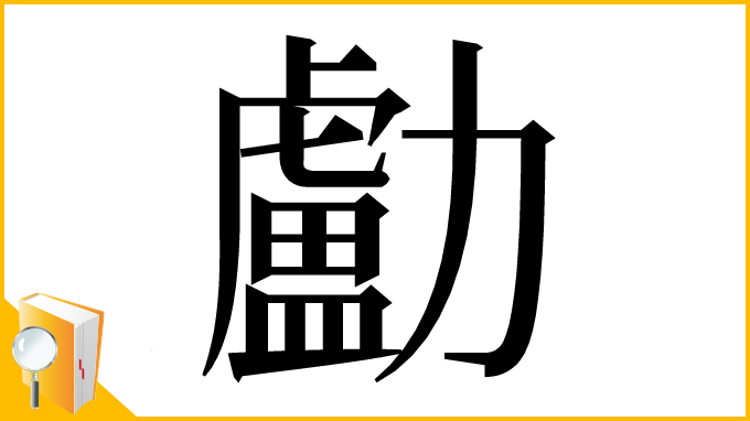 漢字「㔧」