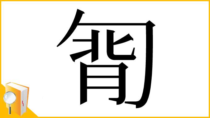 漢字「㔨」