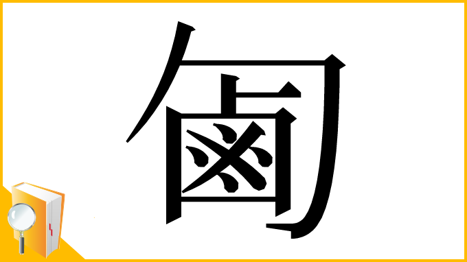 漢字「㔪」