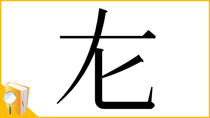 漢字「㔫」