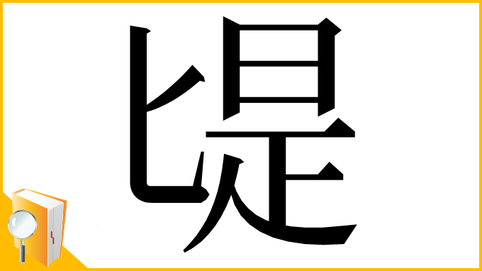 漢字「㔭」