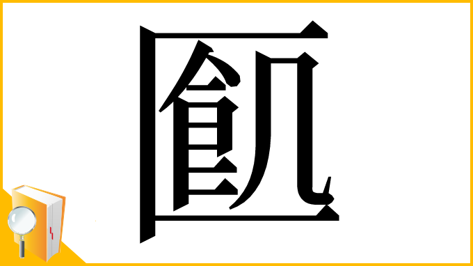 漢字「㔳」
