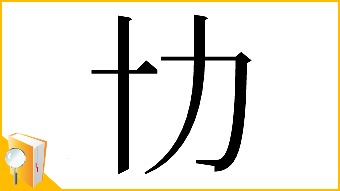 漢字「㔹」