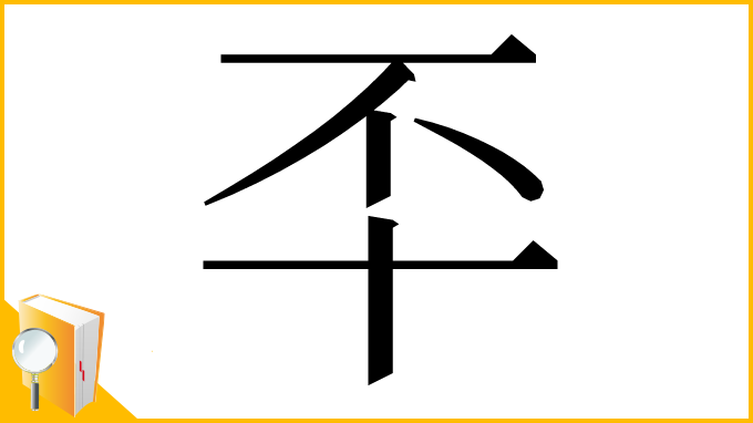 漢字「㔻」