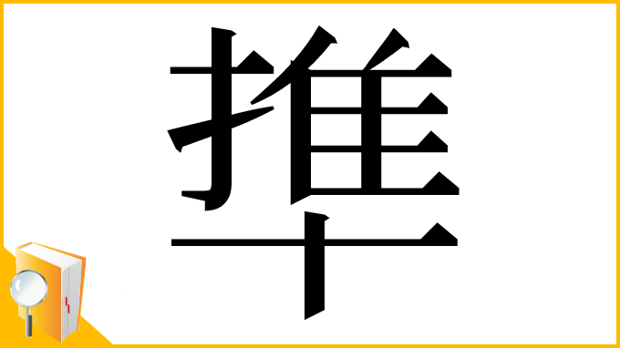 漢字「㔼」
