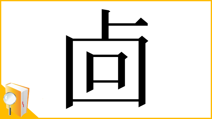 漢字「㔽」