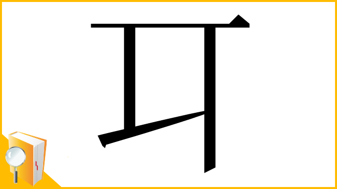 漢字「㔿」