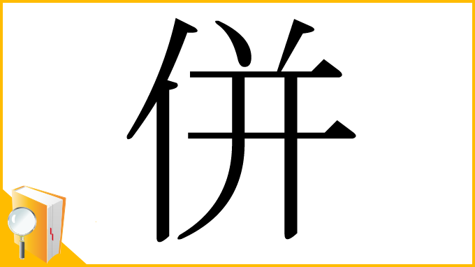 漢字「併」