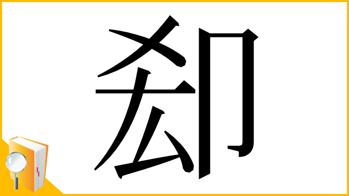 漢字「㕁」