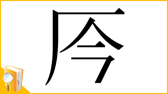 漢字「㕂」