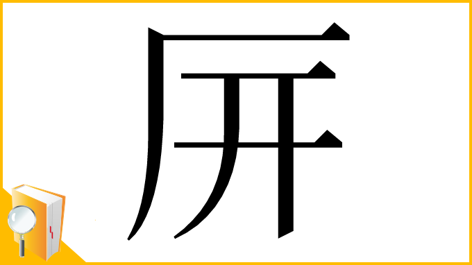 漢字「㕃」