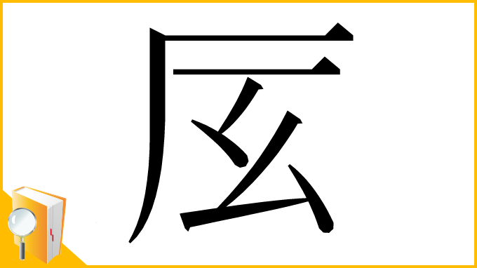 漢字「㕄」